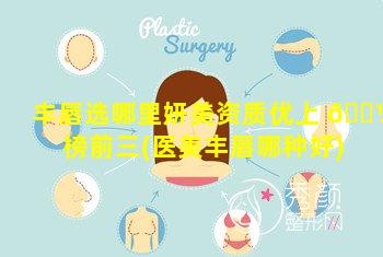 丰唇选哪里妍美资质优上 🐼 榜前三(医美丰唇哪种好)